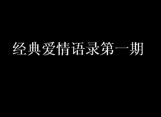 20.有些男人爱你，想永远与你同住。有些男人爱你，只想和你在一起。一辈子的男人不会非常爱您，因为他们必须将精力放在生活和家庭上。过了一会儿，一个人肯定会死于爱情，因为他只需要爱你，与你同睡并抛弃你。他根本不在乎生活和家庭。因此，爱你的男人越努力，他就会越快离开你。