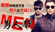 男人帮经典台词汇总