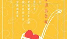 美味奇缘经典语录