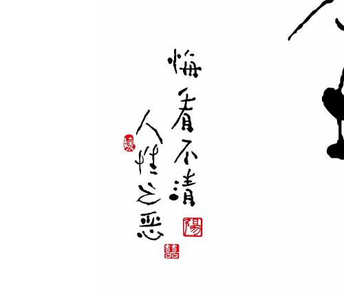 人性是邪恶的名言