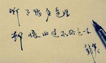 揭示道理的座右铭