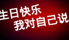 为男生朋友写的生日说说