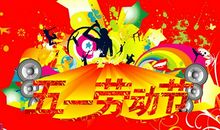 五一商务祝福短信