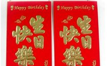 生日发红包的句子