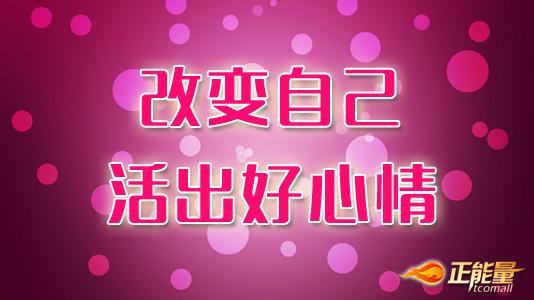 情绪语录改变了你自己