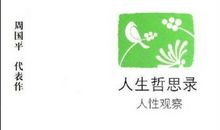 周国平人生哲思录