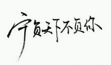 32条霸气超拽的话