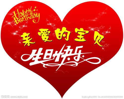 妻子生日快乐