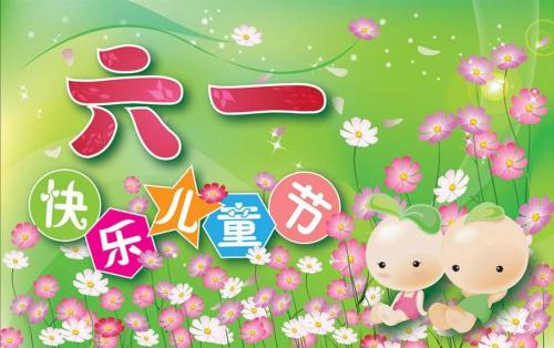 儿童节的美好祝福
