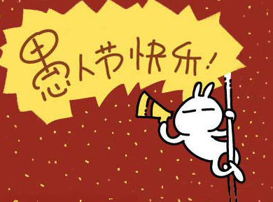 4月1日,愚人节短信