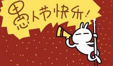 4月1号愚人节短信