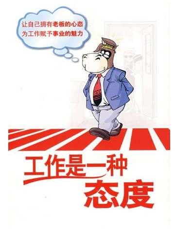 描述工作态度的句子