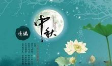 中秋节有关的诗句