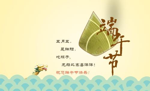 端午节客户问候