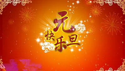 元旦节的英文祝福