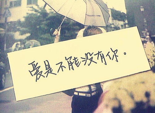 关于没有你的爱情句子