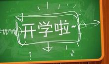 有关开学的句子