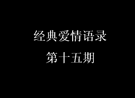 爱情句子第二期
