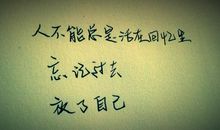 忘记过去的名言