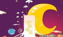 中秋节温馨短信