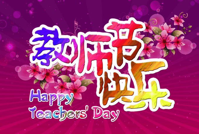 教师节假期祝短信