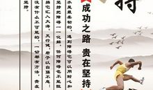 名人名言坚持不懈