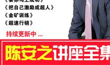 陈安之销售技巧语录