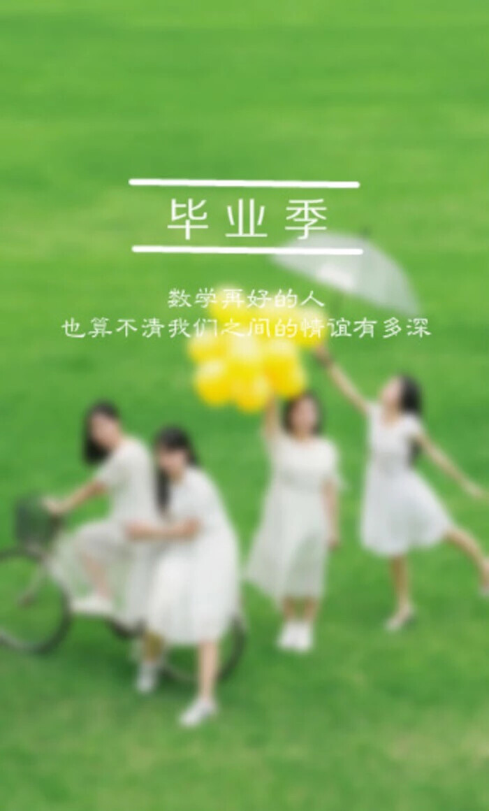 毕业伤感的个性签名