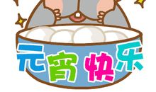 送给老师元宵节短信