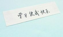 形容工作努力的句子