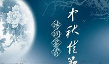中秋美好诗句
