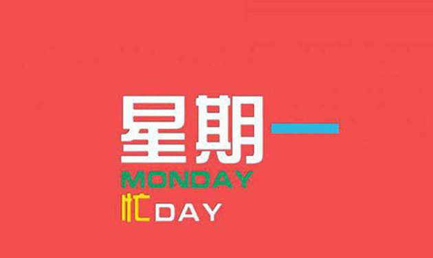 周一给客户的问候短信