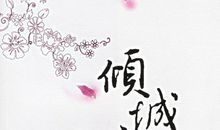 倾城之恋经典语录