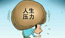 生活压力大的句子