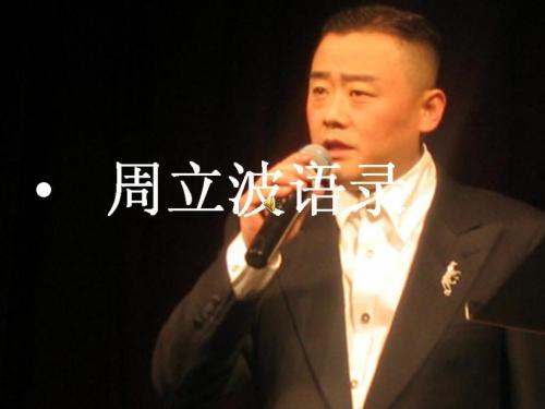 周立波经典爱情语录