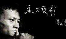 马云语录