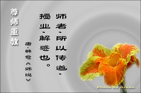 尊师重教，讲名言1