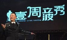 壹周立波秀语录