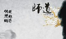 关于尊师的名言