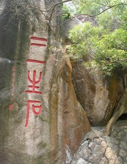 关于三生石的美学句