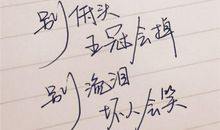 qq心情励志经典语录