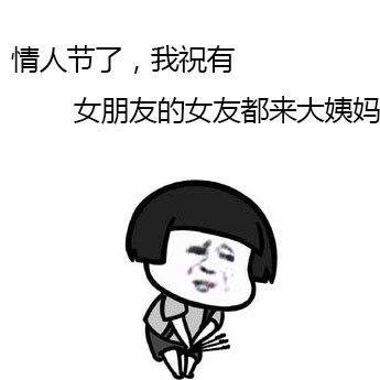 情人节恶搞行情