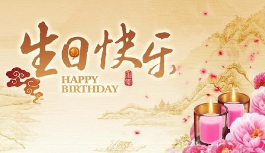 45.生日快乐，我的爱人，你总是那么迷人，那么美丽，美丽！