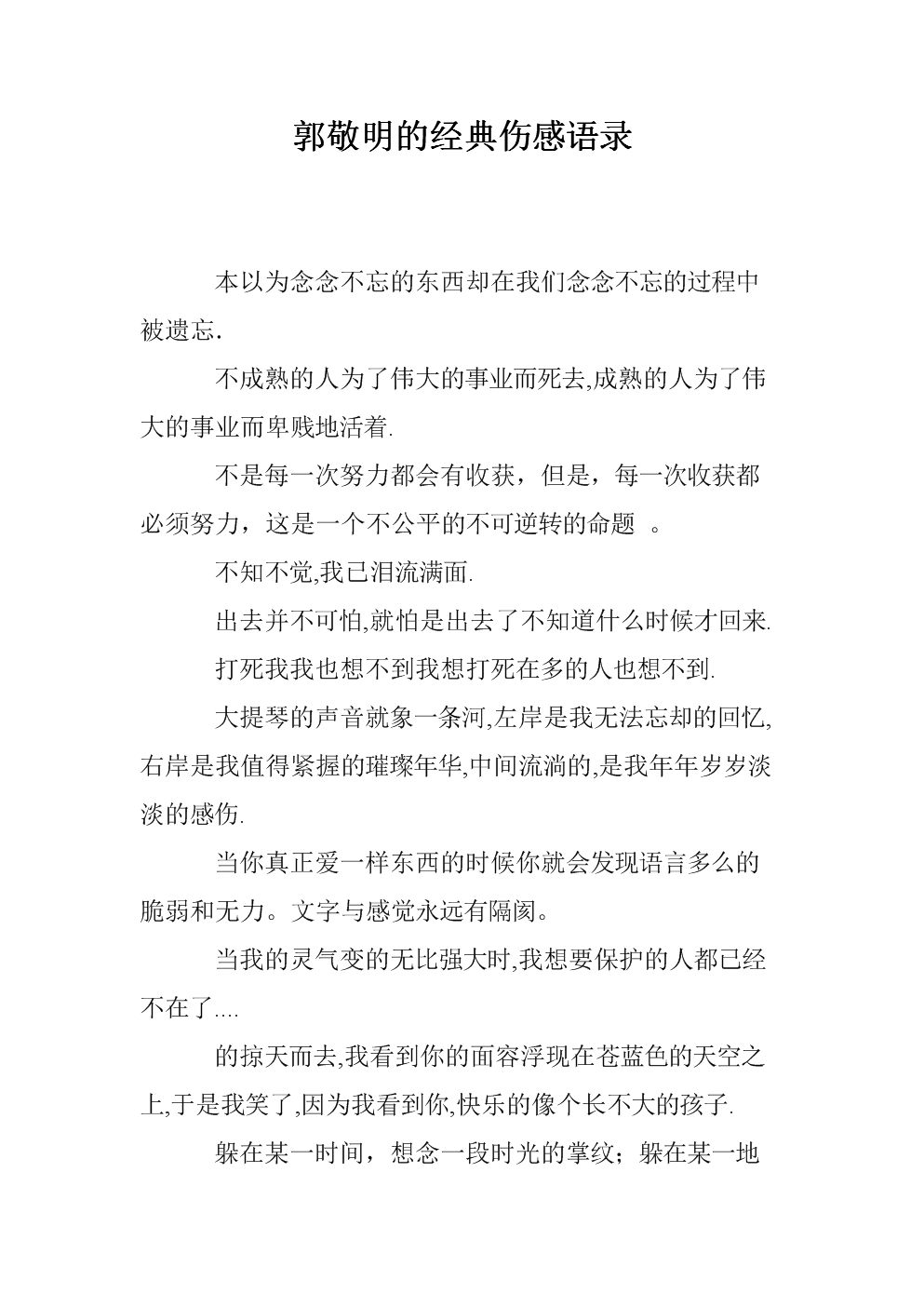 郭敬明经典伤心话语