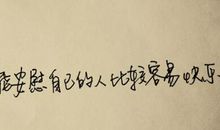 自我安慰的经典句子