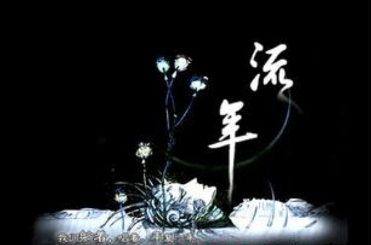 20.时间深处的花朵盛开和下雨,消除了八月转瞬即逝的旅程的孤独和欢乐。