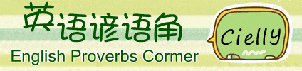 高中生必须背诵100句英语谚语
