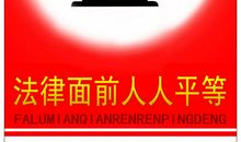 人人平等的名言