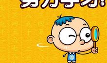 努力学习的句子