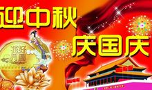 国庆中秋短信祝福语